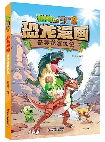植物大战僵尸2·恐龙漫画 奇异龙复仇记