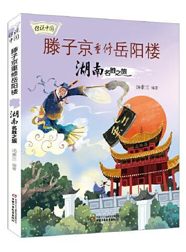 传说中国——滕子京重修岳阳楼：湖南名胜之旅