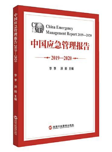 中国应急管理报告2019-2020