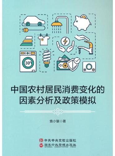 中国农村居民消费变化的因素分析及政策模拟