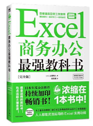 Excel商务办公最强教科书[完全版]