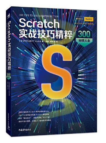 Scratch实战技巧精粹：300秘技大全