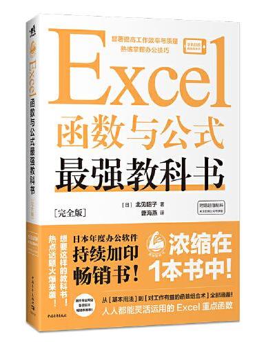 Excel函数与公式最强教科书[完全版]