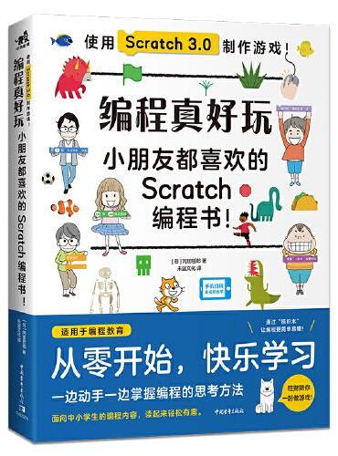 编程真好玩——小朋友都喜欢看的Scratch编程书！