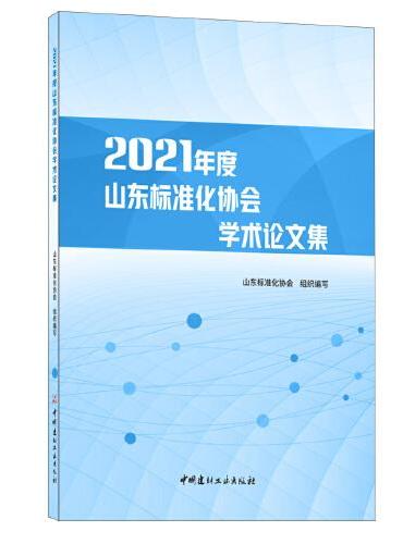 2021年度山东标准化协会学术论文集
