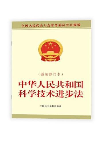 中华人民共和国科学技术进步法（最新修订本）