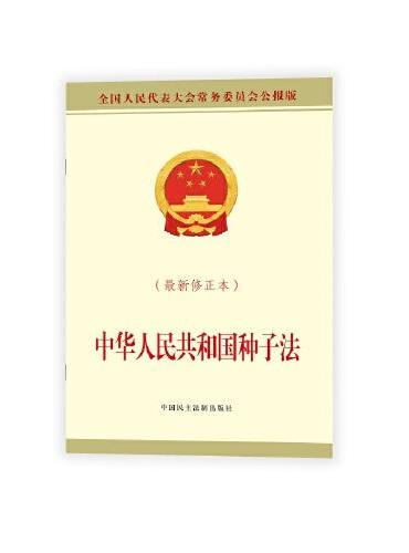 中华人民共和国种子法（最新修正本）