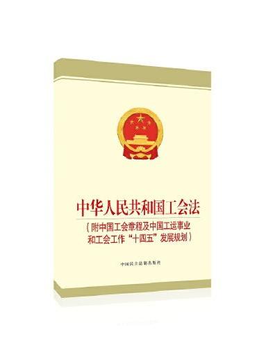 中华人民共和国工会法 ： 附中国工会章程及中国工运事业和工会工作“十四五”发展规划