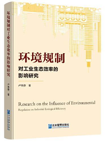 环境规制对工业生态效率的影响研究