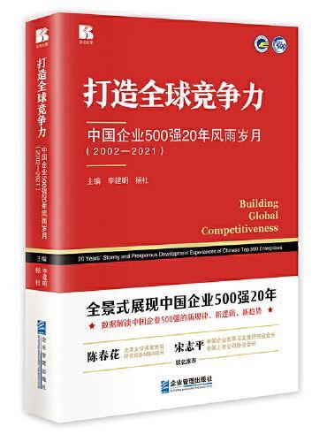 打造全球竞争力：中国企业500强20年风雨岁月（2002-2021）