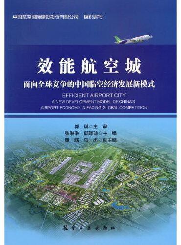 效能航空城：面向全球竞争的中国临空经济发展新模式