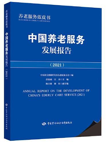 中国养老服务发展报告（2021）