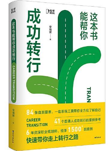 这本书能帮你成功转行（6年资深职业规划师安晓辉，为你定制一套保姆级路径图和操作手册，助你解决复杂的“职业规划”）
