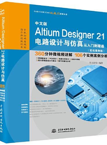中文版Altium Designer 21电路设计与仿真从入门到精通（实战案例版）