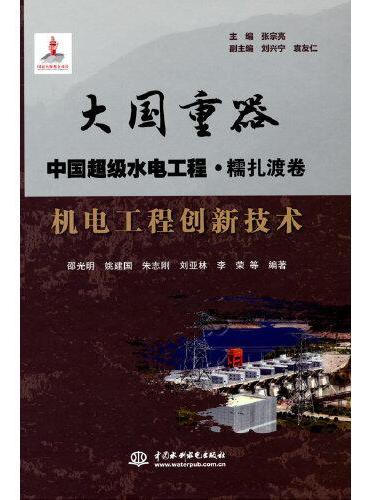 机电工程创新技术（大国重器   中国超级水电工程·糯扎渡卷）