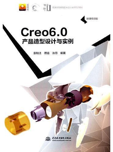 Creo 6.0 产品造型设计与实例（微课视频版）（普通高等教育艺术设计类新形态教材）