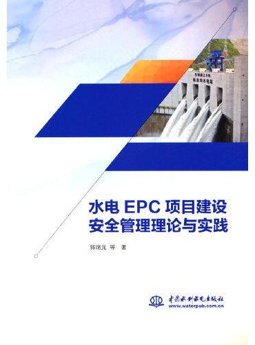 水电EPC项目建设安全管理理论与实践