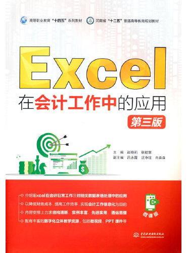 Excel在会计工作中的应用（第三版）（高等职业教育“十四五”系列教材  河南省“十二五”普通高等教育规划教材）