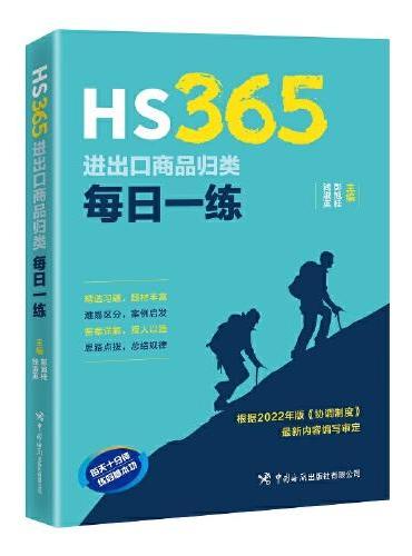 HS365：进出口商品归类每日一练