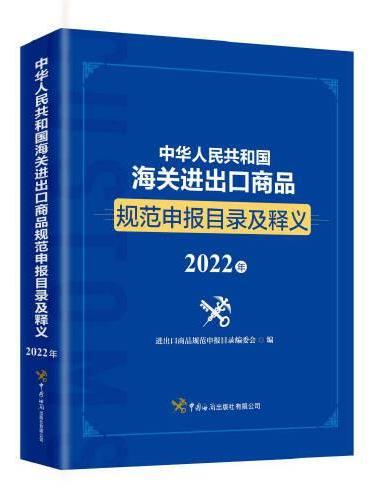 中华人民共和国海关商品规范申报目录及释义