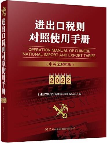 《进出口税则对照使用手册》（中英文对照2022年版）
