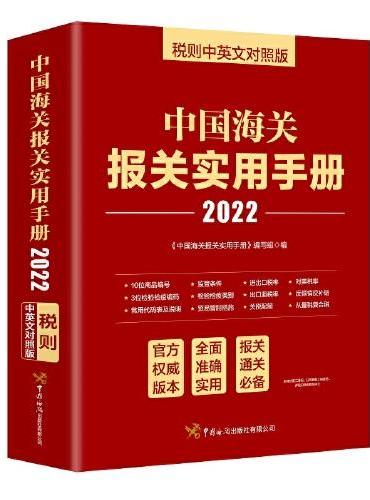 《中国海关报关实用手册（2022）》