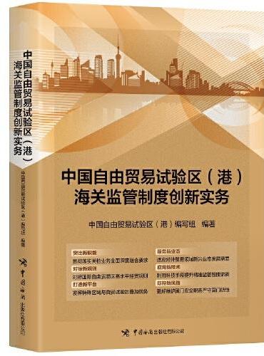 中国自由贸易区（港）海关监管制度创新实务