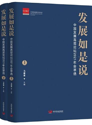 发展如是说：中国发展高层论坛 2021 年会萃选（全2册）