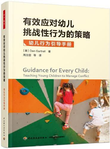 万千教育学前·有效应对幼儿挑战性行为的策略：幼儿行为引导手册