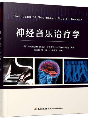 万千心理·神经音乐治疗学