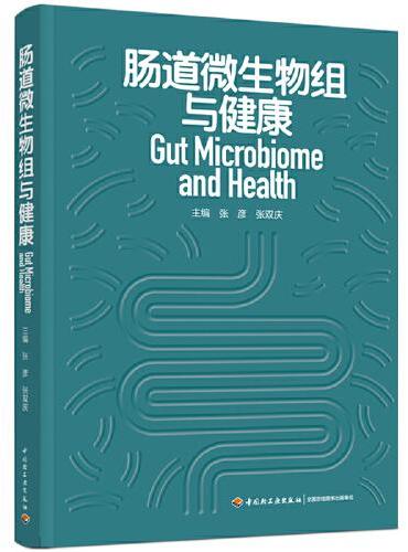 肠道微生物组与健康