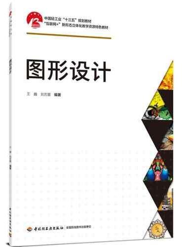图形设计（中国轻工业“十三五”规划教材）“互联网+”新形态立体化教学资源特色教材