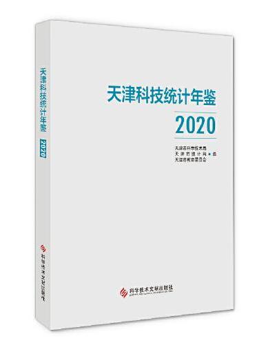 天津科技统计年鉴2020
