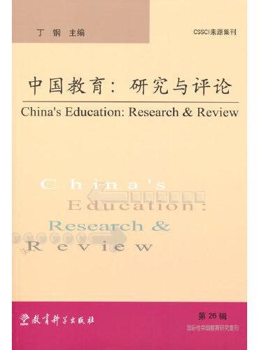 中国教育：研究与评论（第26辑）
