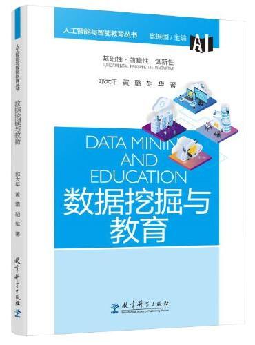 人工智能与智能教育丛书：数据挖掘与教育