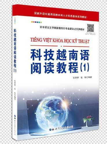 科技越南语阅读教程（1）