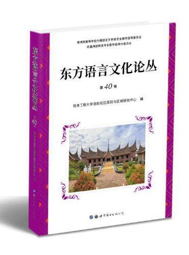 东方语言文化论丛（第40卷）