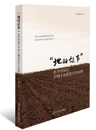 “地的故事”——改革开放后中国土地制度历史回顾