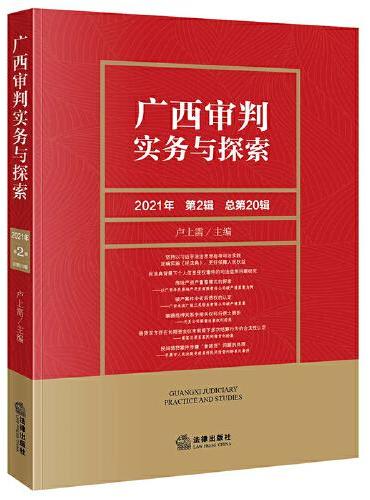 广西审判实务与探索（2021年第2辑 总第20辑）
