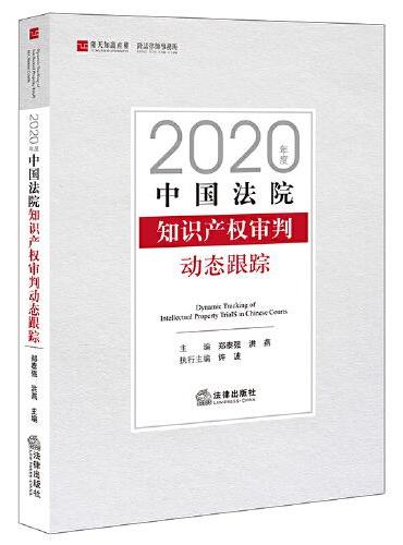 2020年度中国法院知识产权审判动态跟踪