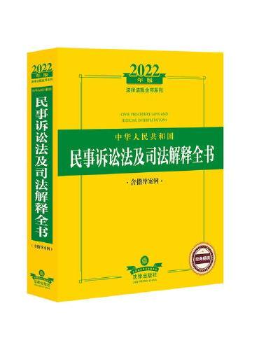 2022年版中华人民共和国民事诉讼法及司法解释全书（含指导案例）