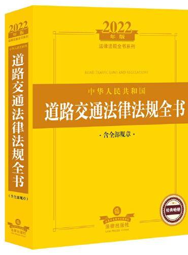 2022年版中华人民共和国道路交通法律法规全书（含全部规章）