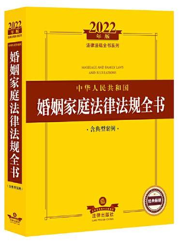 2022年版中华人民共和国婚姻家庭法律法规全书（含典型案例）