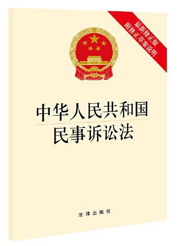中华人民共和国民事诉讼法（最新修正版 附修正草案说明 大字版）