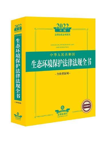 2022年版中华人民共和国生态环境保护法律法规全书（含典型案例）