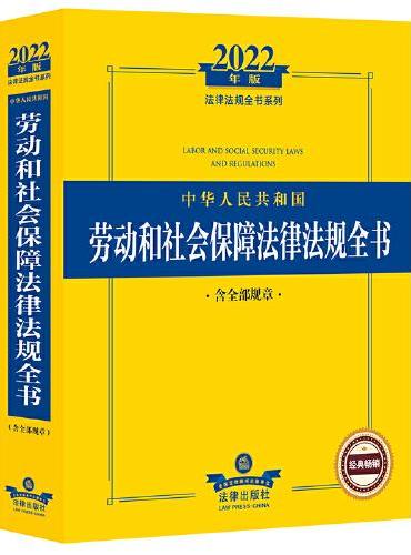 2022年版中华人民共和国劳动和社会保障法律法规全书（含全部规章）