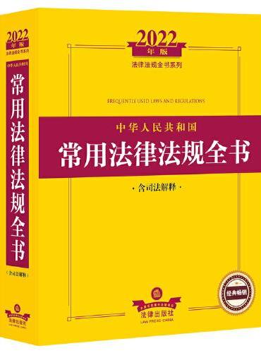 2022年版中华人民共和国常用法律法规全书（含司法解释）