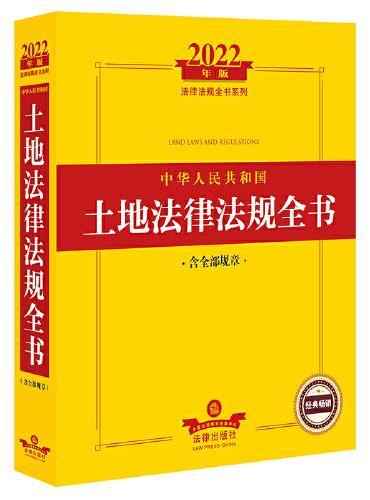 2022年版中华人民共和国土地法律法规全书（含全部规章）