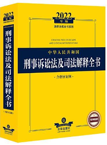 2022年版中华人民共和国刑事诉讼法及司法解释全书（含指导案例）