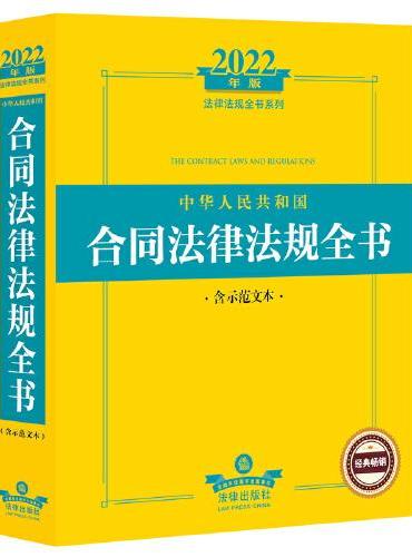 2022年版中华人民共和国合同法律法规全书（含示范文本）